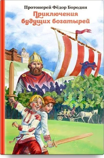 Бородин Федор Александрович (протоиерей). Приключения будущих богатырей